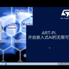 意法半导体：ART-Pi 开启嵌入式AI的无限可能