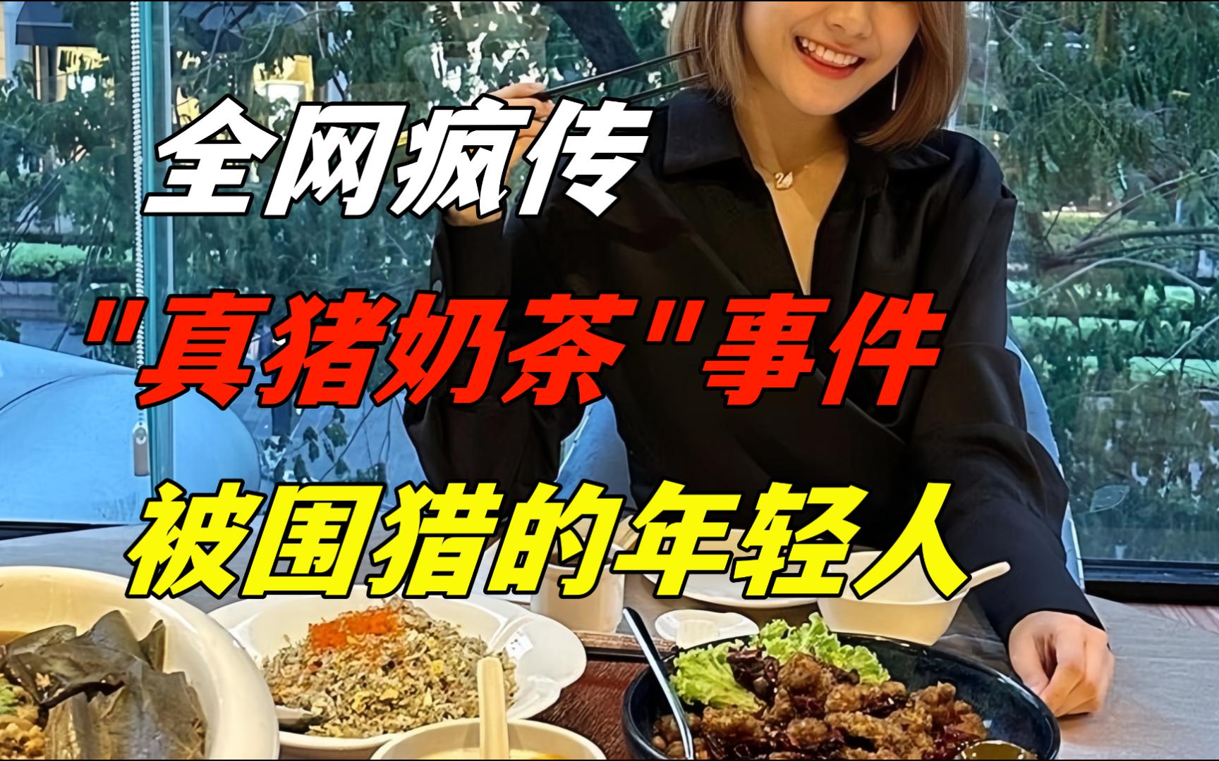 全网疯传的“猪肉奶茶”事件,被围猎的年轻人哔哩哔哩bilibili