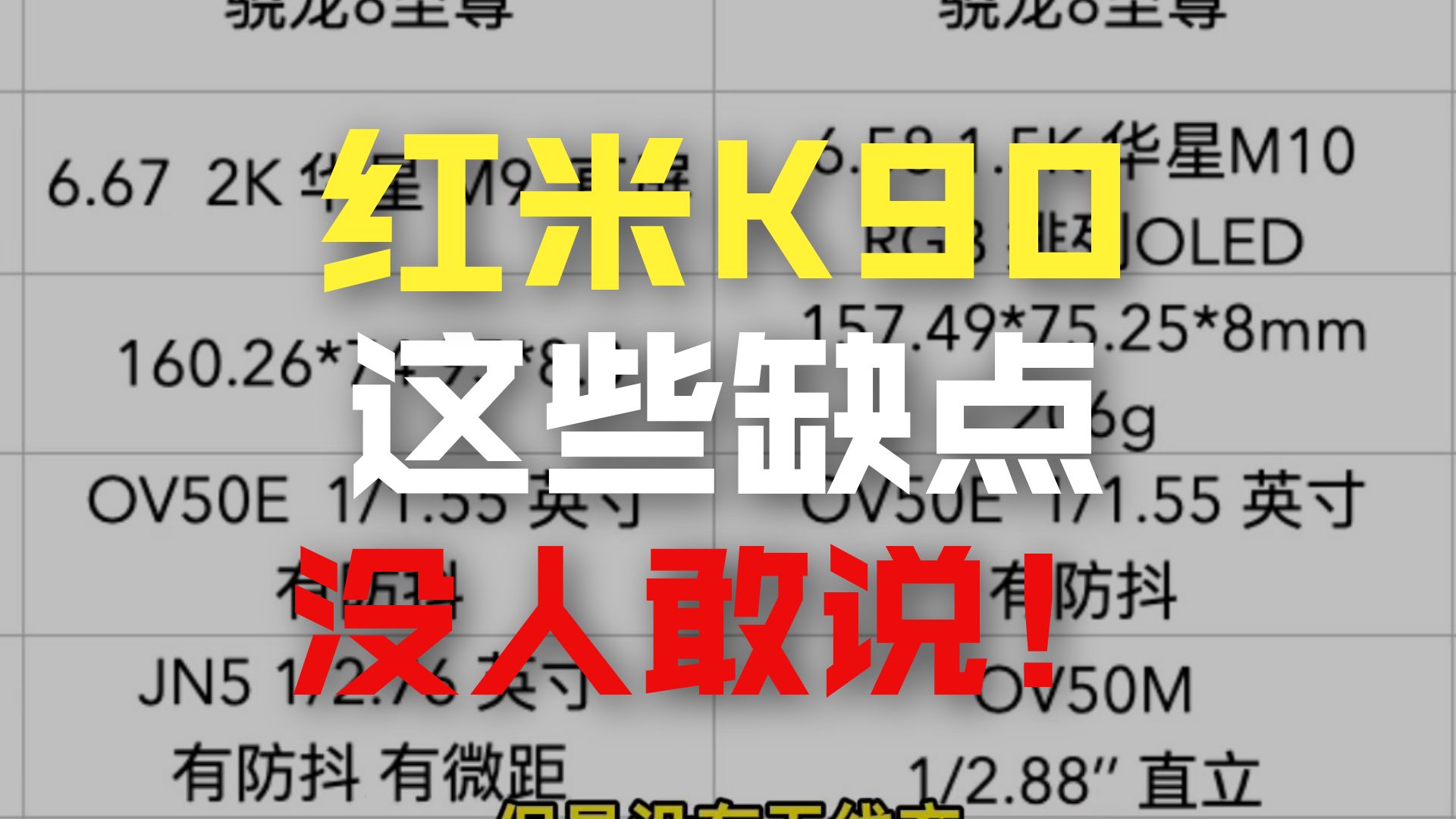 红米K90系列为什么都不值得买？