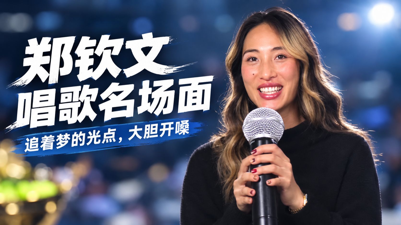盘点郑钦文开嗓名场面｜最后一首，中网夺冠《梦的光点》