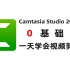 10后期配音旁白Camtasia studio 2019视频剪辑教程
