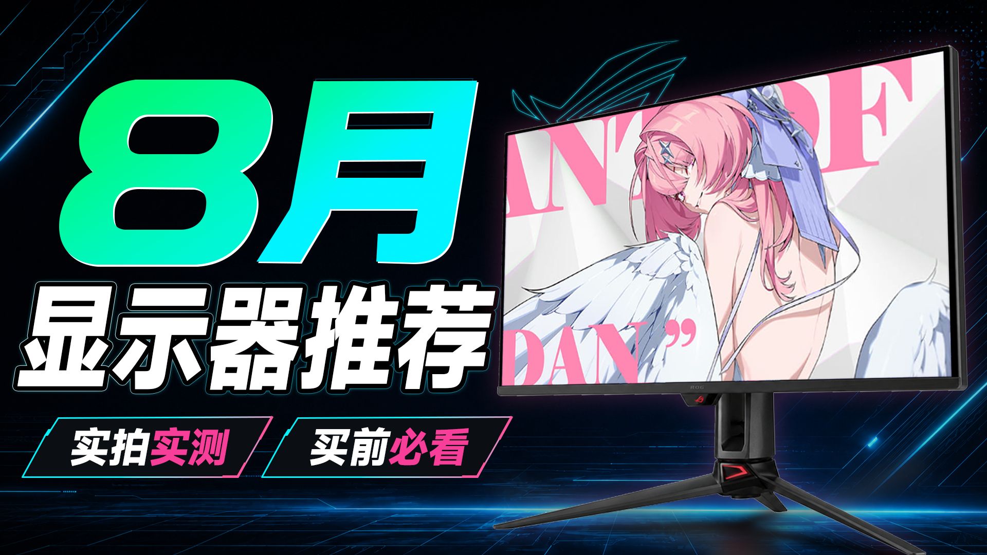 【26年8月显示器推荐】涨价的是显卡，关我显示器什么事？