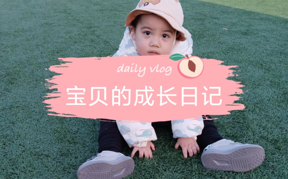 宝宝的成长日记