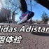 「反向装配」阿迪达斯 Adistar初跑体验