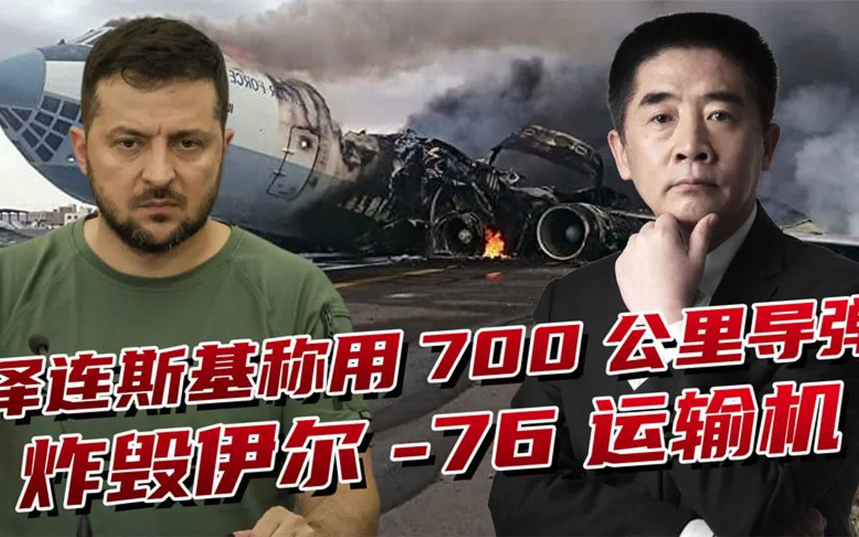 不是无人机炸毁伊尔76?泽连斯基称是远程导弹,爱沙尼亚嫌疑最大哔哩哔哩bilibili