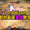 【激战2|翻译】Lord Hizen野外最强蜃楼教学(3月22日更新后)_激战2_教学