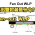【半导体漫谈】扇出型封装（Fan-out WLP）是什么？