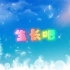 S1046北京小学金帆合唱团《生长吧》儿童节目表演卡通版唯美梦幻晚会演出舞台LED大屏高清视频背景素材