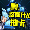 绝区零抽卡，抽到怀疑人生。_游戏热门视频