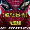 一口气看完《超凡蜘蛛侠》 高中生彼得·帕克化身蜘蛛侠，用力量守护城市，懂得了蜘蛛侠不仅代表着一种超能力，而更像是一种责任