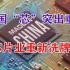 芯片之战，中国“芯”以黑马之姿突出重围，芯片业要重新洗牌？