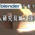 【Blender开源字幕组】深入研究《双城之战》风格