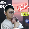 【VLOG01】90后潮汕小伙这样子带娃