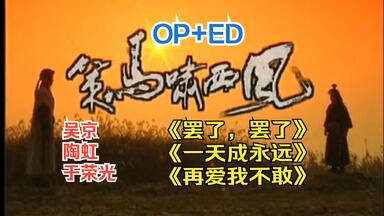 2001年吴京陶虹神剧<em class="keyword">策马</em>啸<em class="keyword">西风</em>OP+END《罢了，罢了》《一天成永远》《再爱我不敢》陶虹艾雨景岗山