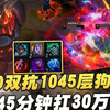 【叶音符】狗头打野！激战45分钟扛30万伤害！_游戏热门视频