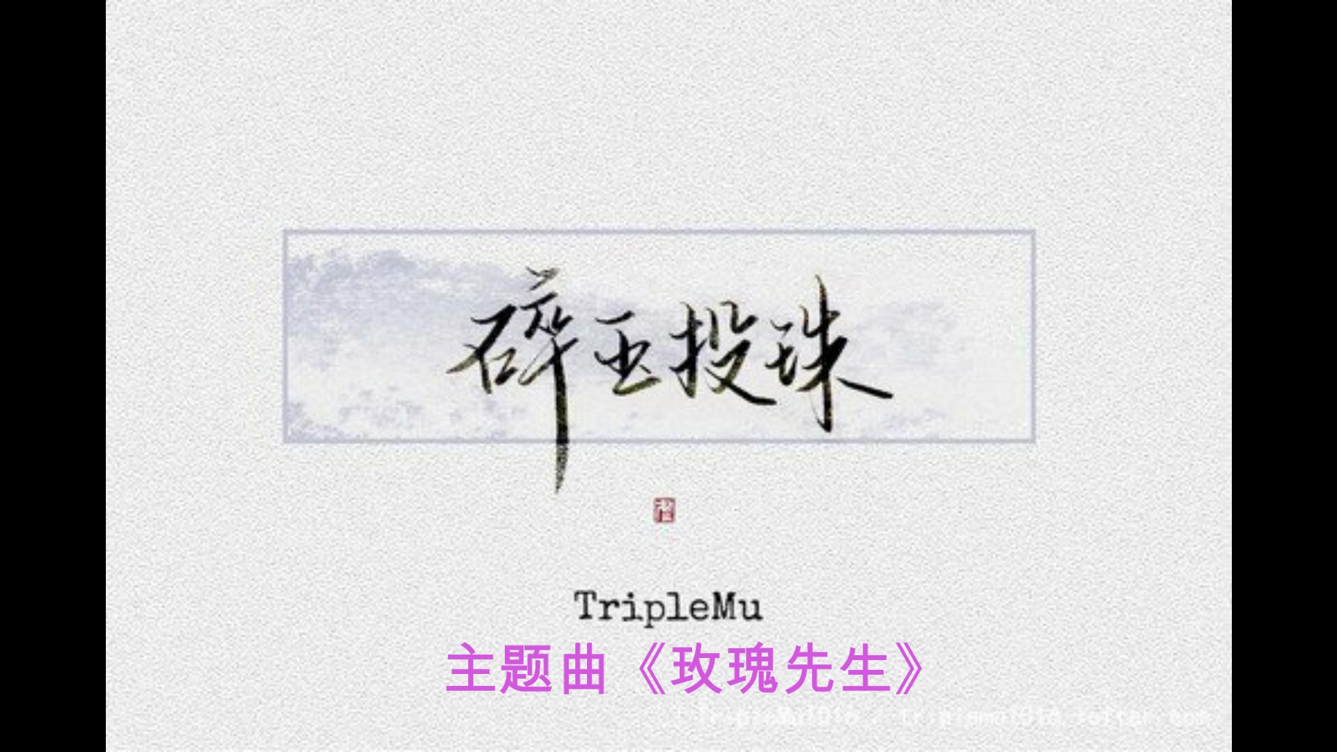 活动作品广播剧碎玉投珠主题曲玫瑰先生b站口琴首发附谱