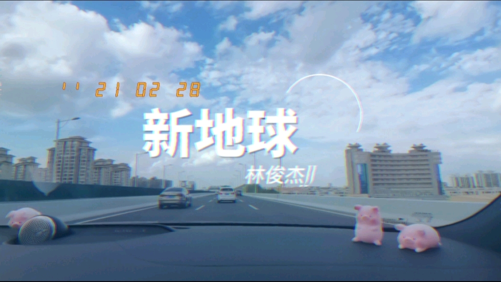 林俊杰《新地球→沃尔沃s90宝华韦健沉浸式体验