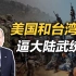 李毅教授谈美国和台湾省逼大陆武统