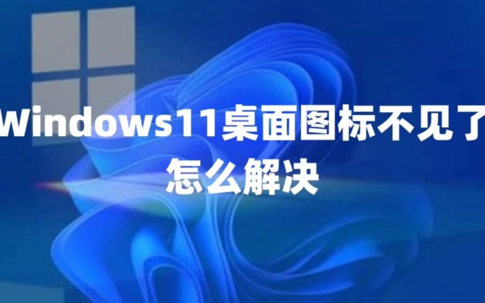 Windows11桌面图标不见了怎么解决以及Win11系统永久激活密钥激活码