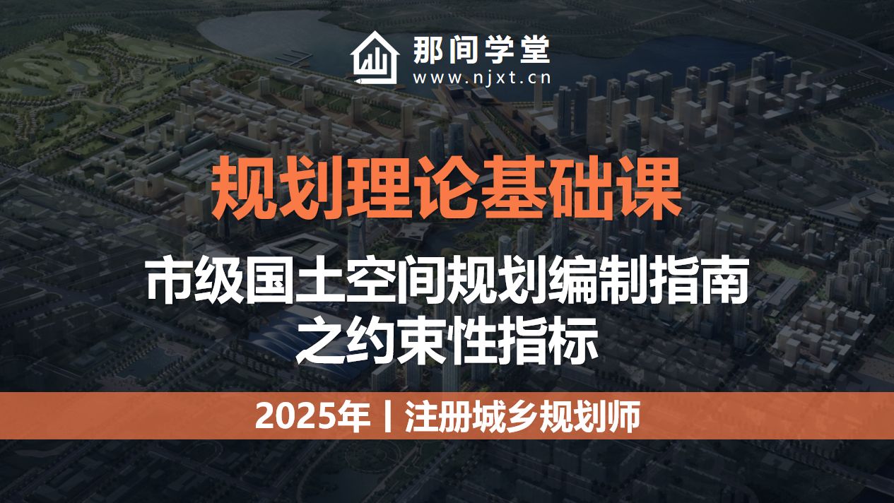 2025注册城乡规划师-规划理论基础课-市级国土空间规划编制指南之约束性指标