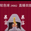 双色球24062直播回放~汇总(祝君好运