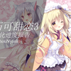 【mahouNyanko】巧可甜恋3汉化进度报告，顺便祝大家新年快乐