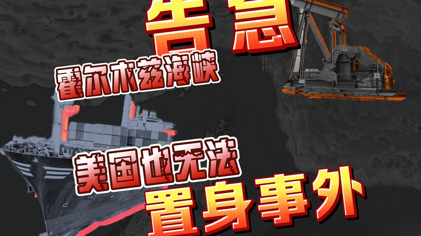 【世界周侃】霍尔木兹海峡告急，美国也难置身事外