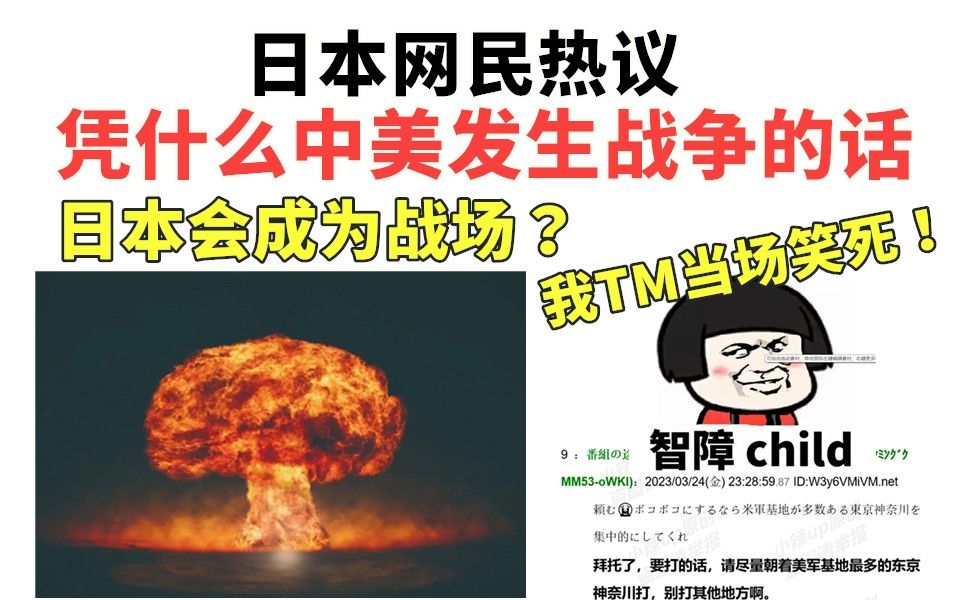 TM笑死！日本网民热议：凭什么中美发生战争，日本要沦为战场？