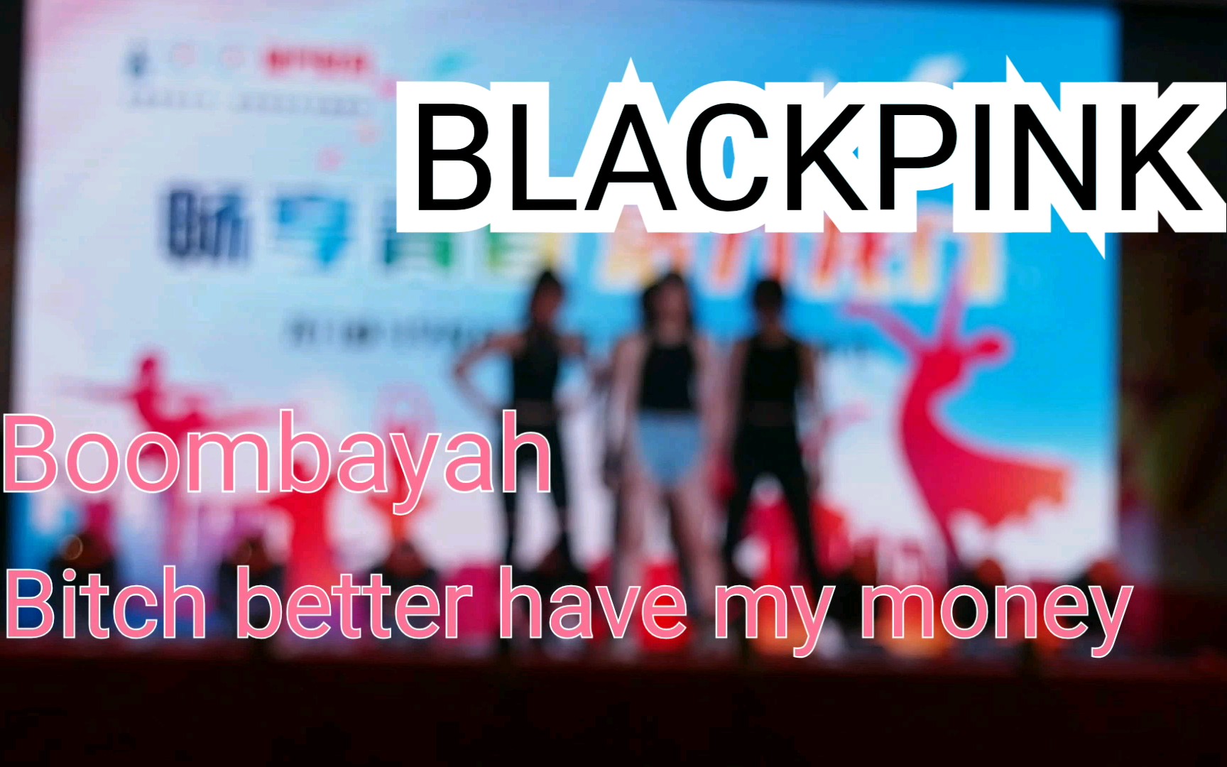 学校艺术节blackpink舞蹈翻跳boombayahbitchbetterhavemymoney