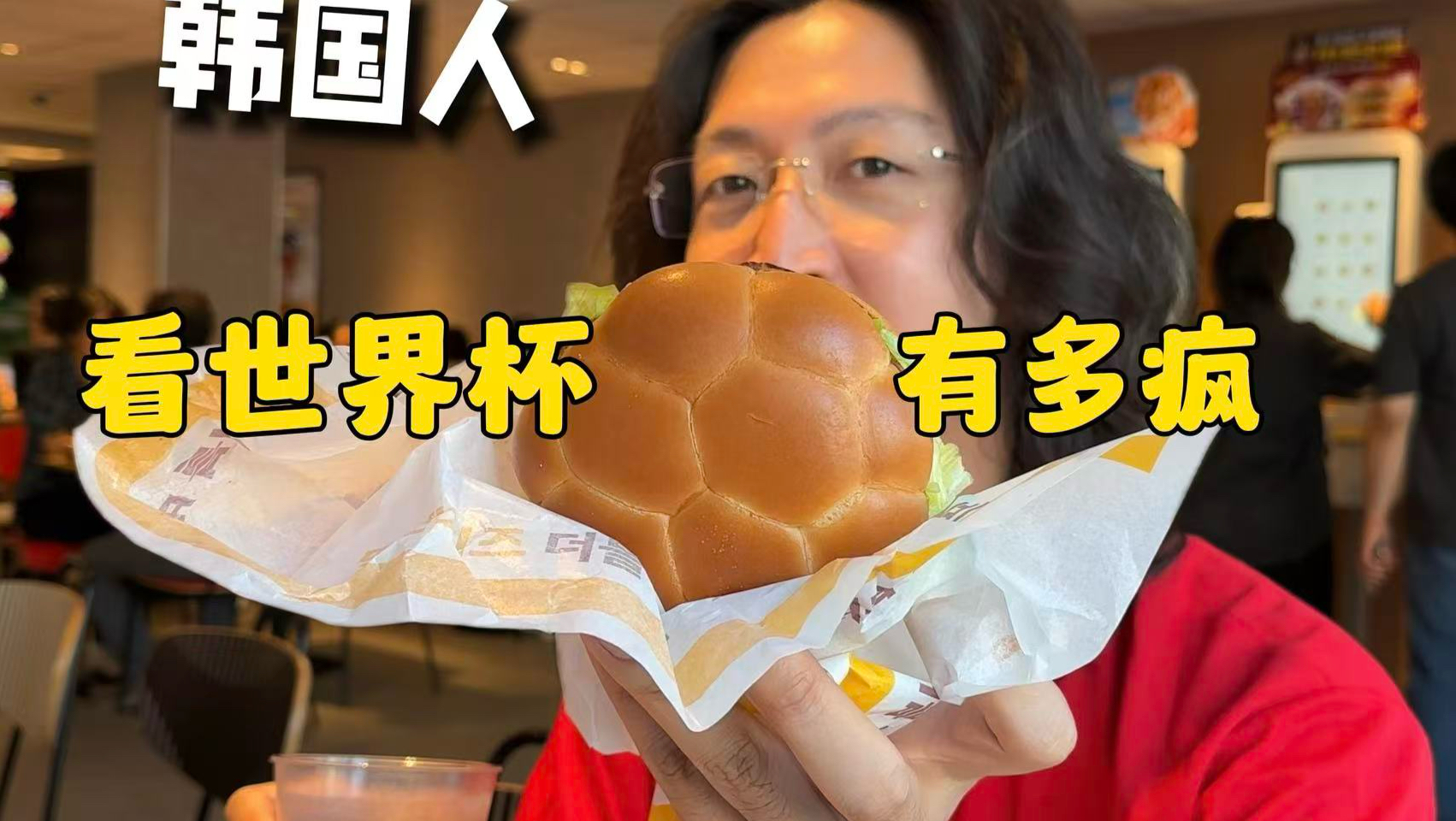 【B站独家】太疯狂了！韩国嫂子拉我去看世界杯？我一心只想干饭…