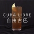 【自由古巴】Cuba Libre 你真的喝过自由古巴么？