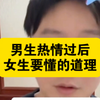 男生热情过后，女生一定要懂的道理
