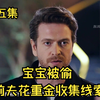 宝宝被偷，前夫花重金收集线索