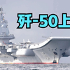 震撼！歼-50将登上辽宁舰！中国辽宁舰从被遗弃到涅槃重生，传奇之路仍在继续