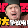 吵上热搜！2023五大「口碑两极」盘点！彼之神作？汝之烂片丨满江红丨流浪地球2丨封神丨孤注一掷