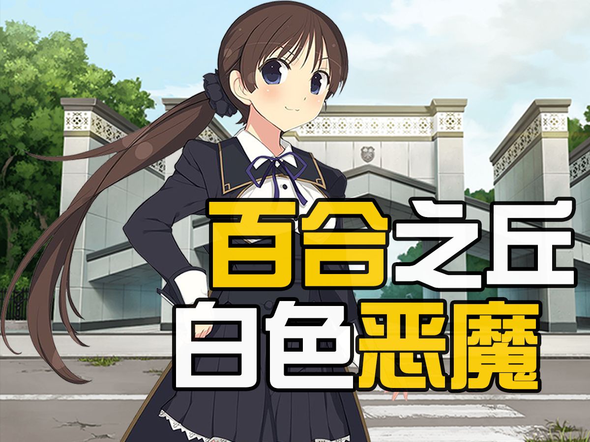 【硬核狠莉1】百合丘的白色恶魔是谁？【突击莉莉角色故事】