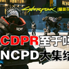 CDPR至于吗?NCPD大集结_赛博朋克2077_游戏杂谈