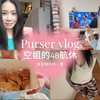 空姐 vlog|航休时适量的锻炼和放松让每一天都更充实啦