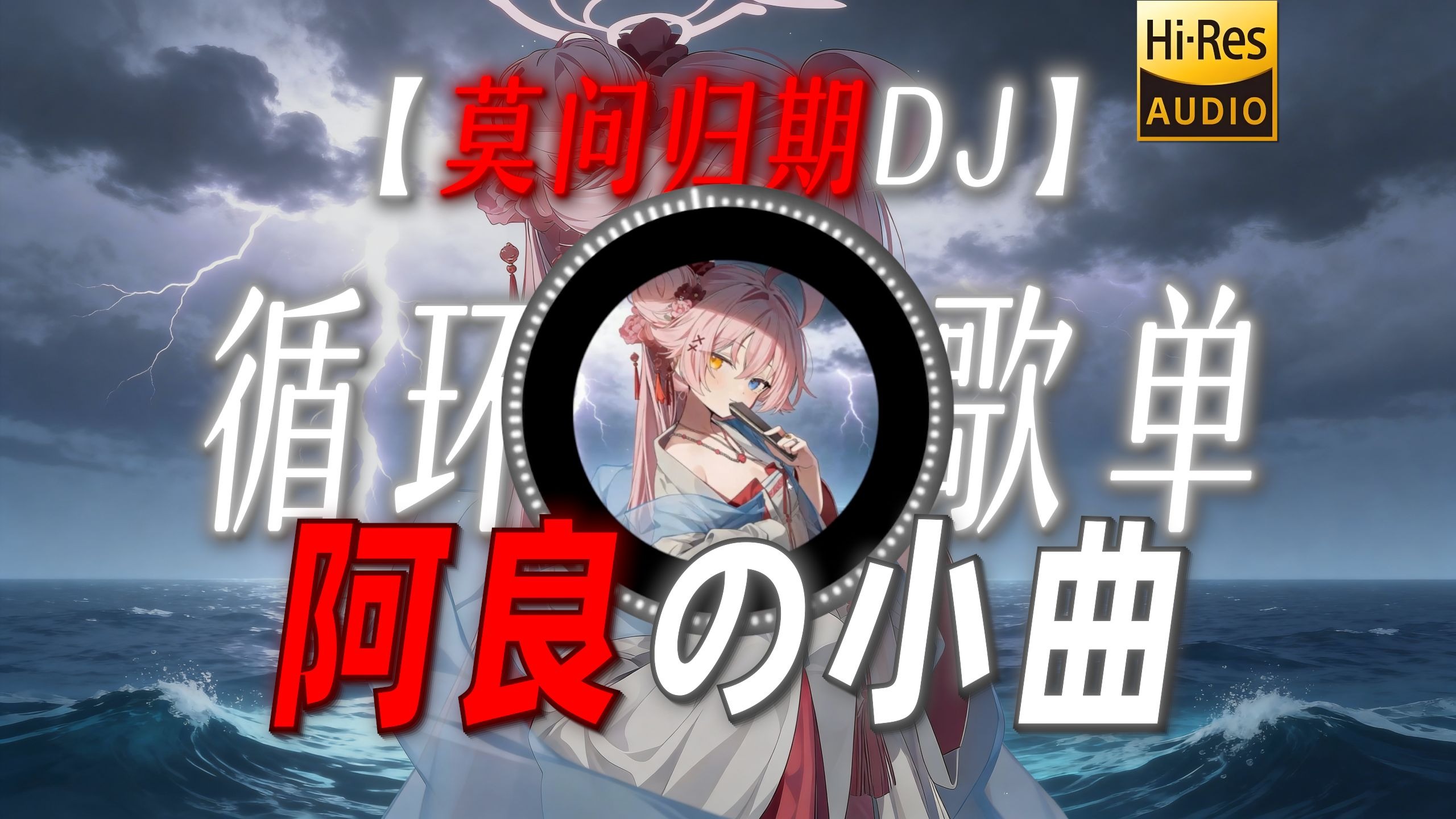 循环歌单|【莫问归期DJ】|“【阿良の小曲】”