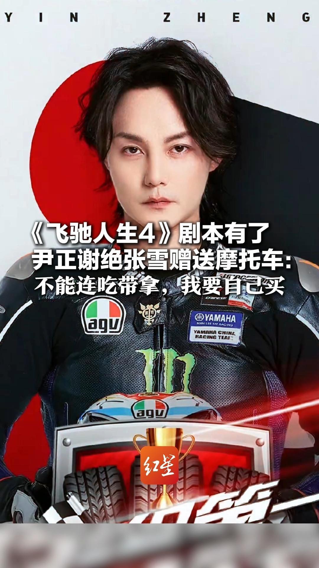 《飞驰人生4》剧本有了 尹正谢绝张雪赠送摩托车：不能连吃带拿，我要自己买 他也是专业骑手 曾带王一博下赛道