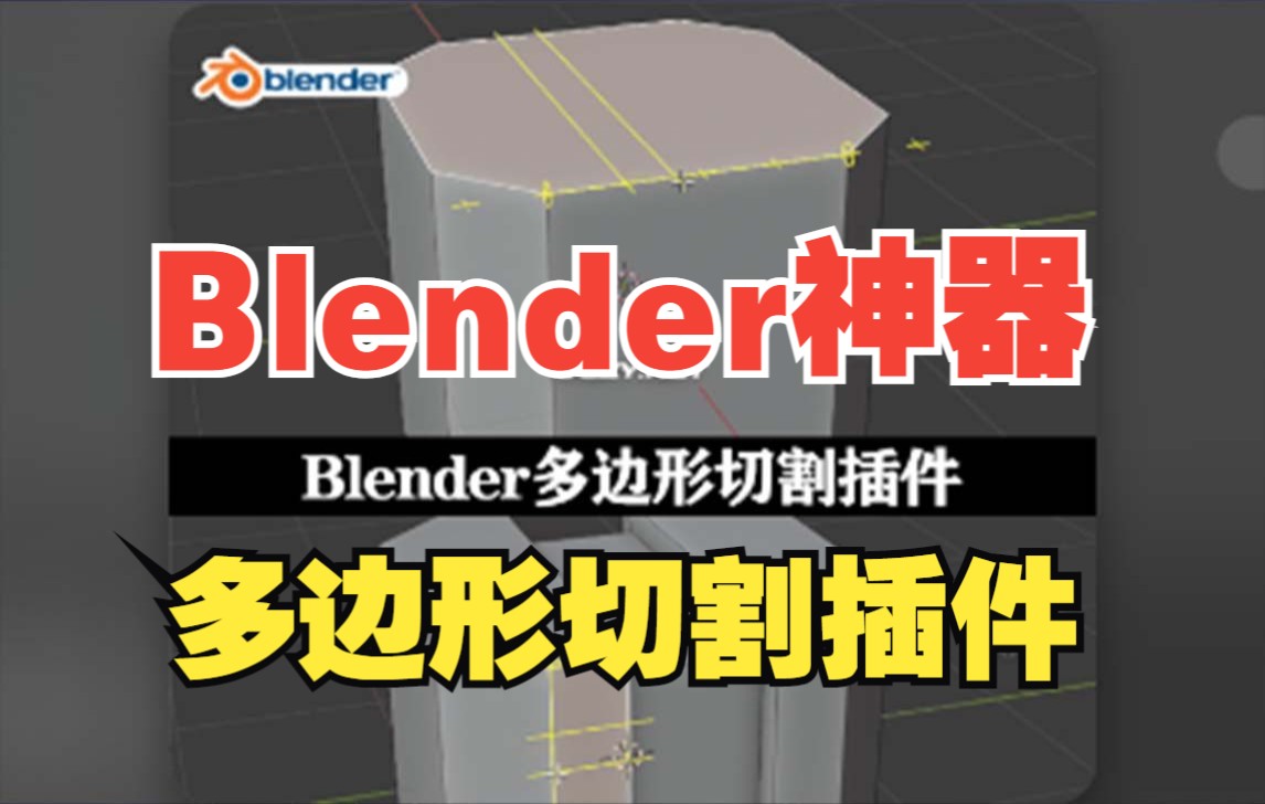 Blender神器，超强多边形切割插件 Face Cutter V1.6.0_哔哩哔哩_bilibili