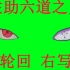 （火影绿幕）宇智波佐助获得六道之力开眼：左轮回眼右写轮眼