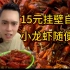 重庆15元挂壁自助，小龙虾竟然随便吃？！