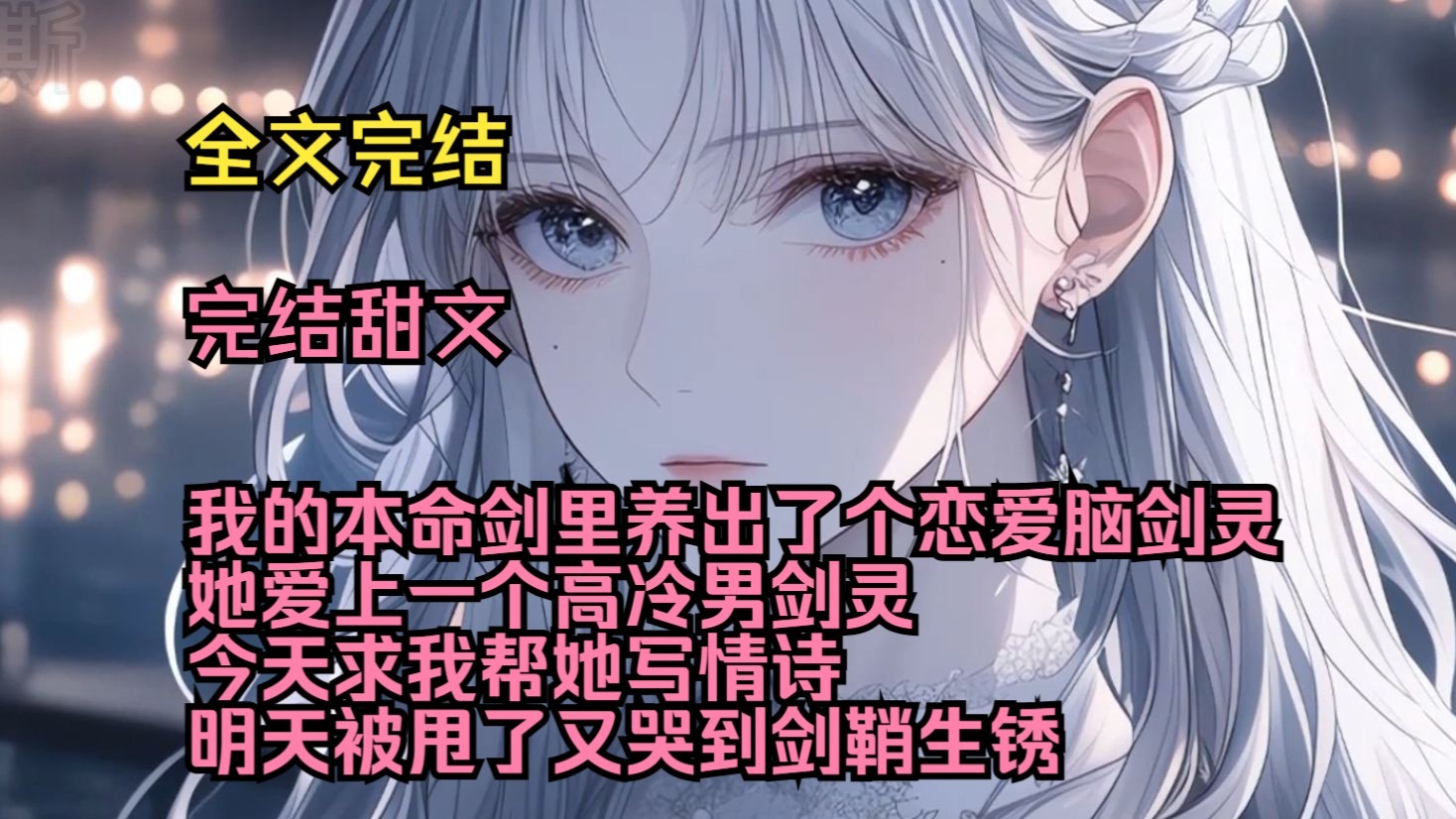 （完结甜文）（全文完结）我的本命剑里养出了个恋爱脑剑灵，她爱上一个高冷男剑灵，今天求我帮她写情诗，明天被甩了又哭到剑鞘生锈