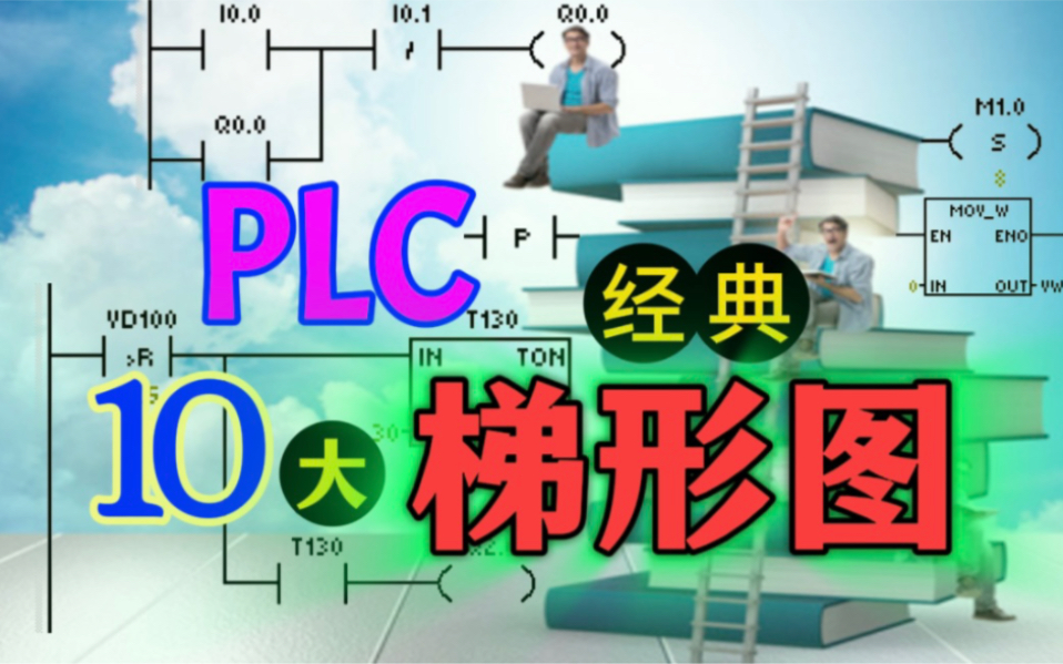 十大最经典 PLC 梯形图程序