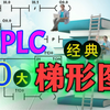 十大最经典 PLC 梯形图程序