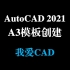 AutoCAD2021 A3模板创建