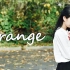 【晓雨】Orange【迟到的生日作】