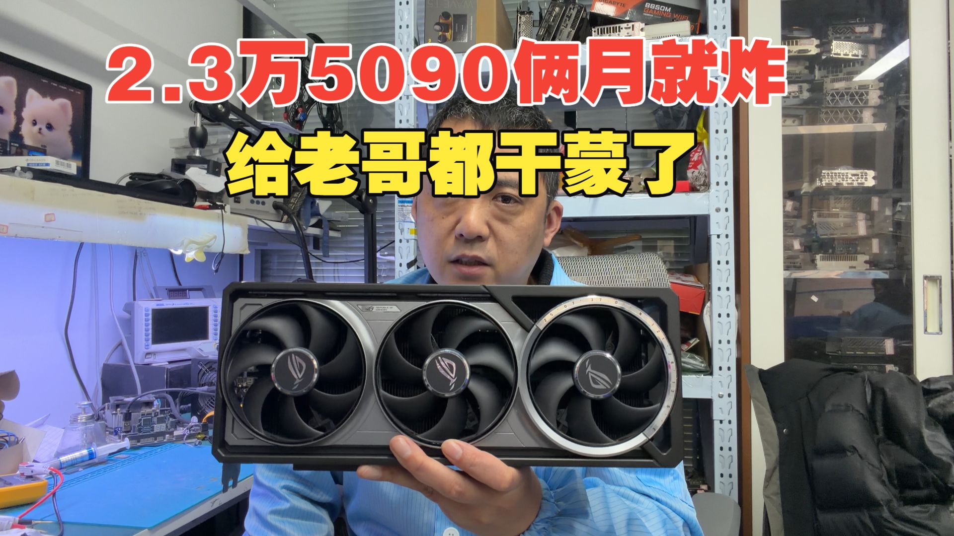 某鱼 2.3 万收的全新 5090，俩月就炸，维修师都懵了