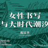 戴锦华：女性书写与大时代潮汐